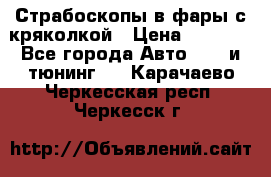 Страбоскопы в фары с кряколкой › Цена ­ 7 000 - Все города Авто » GT и тюнинг   . Карачаево-Черкесская респ.,Черкесск г.